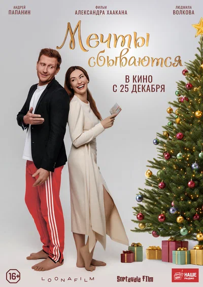 Постер: Мечты сбываются